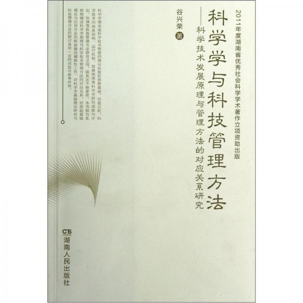 科學(xué)學(xué)與科技管理方法:科學(xué)技術(shù)發(fā)展原理與管理方法的對應(yīng)關(guān)系研究