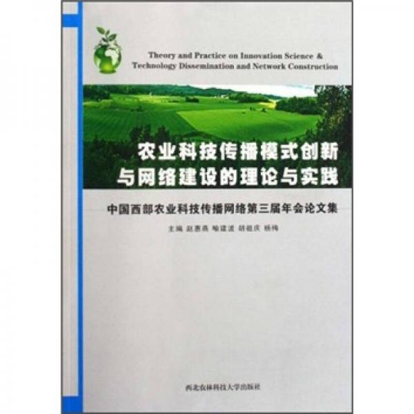 农业科技传播模式创新与网络建设的理论与实践:中国西部农业科技传播网络第三届年会论文集