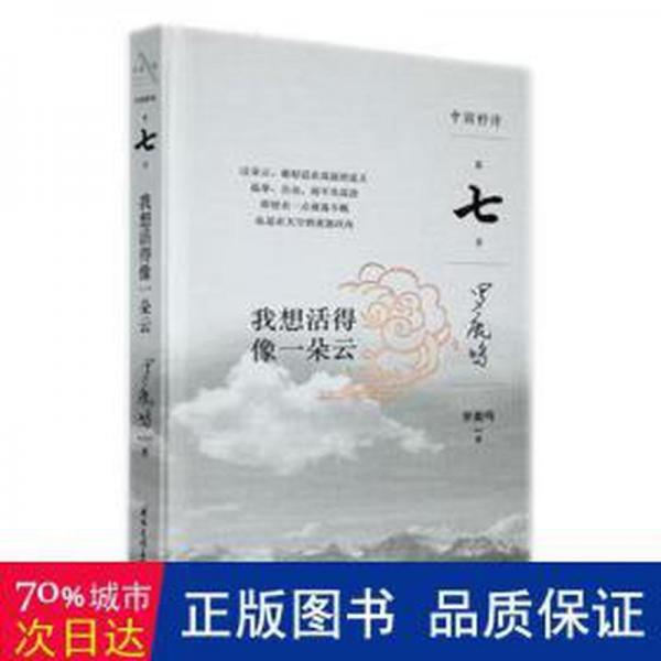 全新正版图书 我想活得像一朵云罗鹿鸣文化出版公司9787512514775