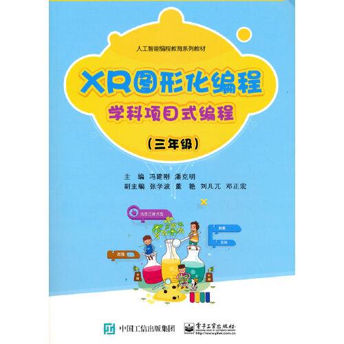 XR圖形化編程 學(xué)科項(xiàng)目式編程（三年級(jí)）