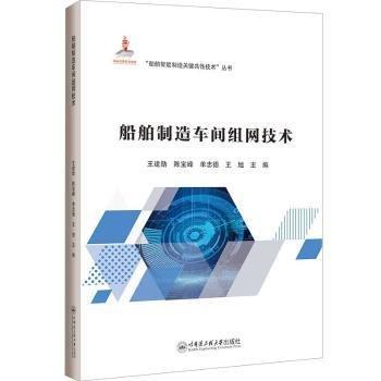 船舶制造车间组网技术