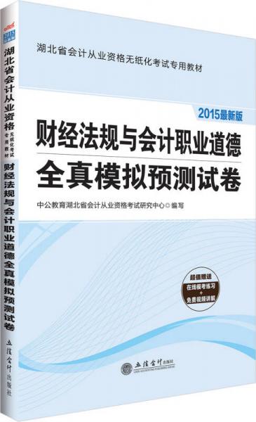 中公2015湖北省會計從業(yè)資格無紙化考試專用教材：財經(jīng)法規(guī)與會計職業(yè)道德全真模擬預(yù)測試卷（新版）