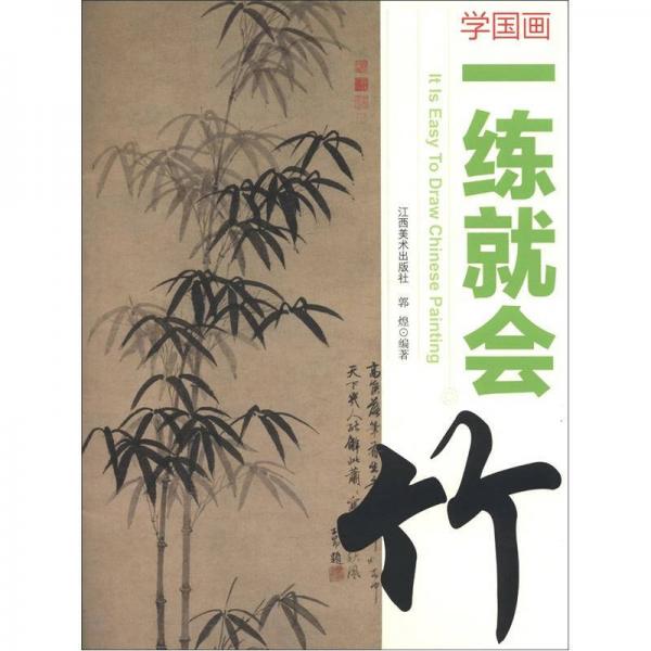 學國畫·一練就會：竹
