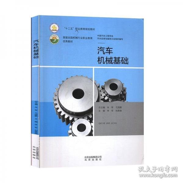 汽車機械基礎(chǔ) 李軍 劉貴森主編 北京出版社 9787200118582