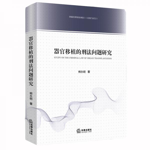 器官移植的刑法問(wèn)題研究
