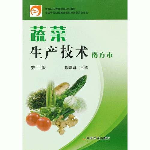 蔬菜生产技术（南方本） 第二版