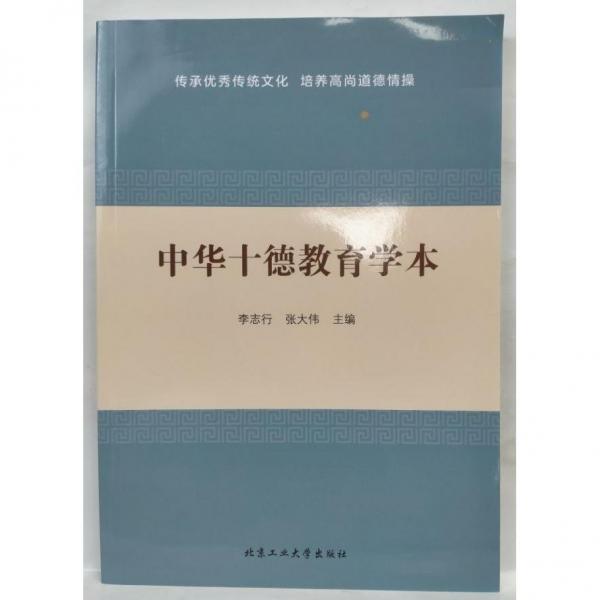 中华十德教育学本 李志行;张大伟主编