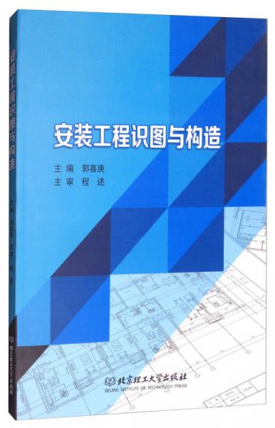 安裝工程識圖與構造