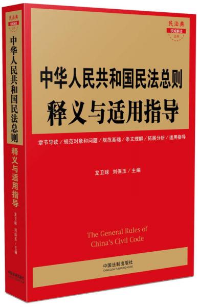 中华人民共和国民法总则释义与适用指导