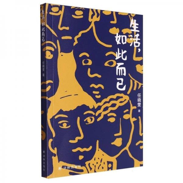 生活，如此而已 中國(guó)現(xiàn)當(dāng)代文學(xué) 任曉雯| 新華正版