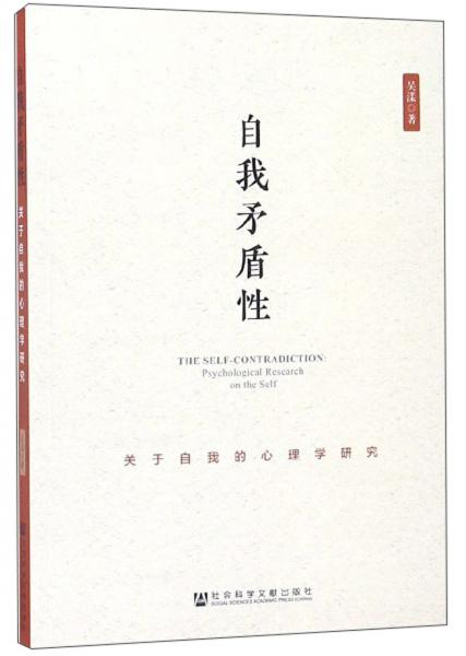 自我矛盾性：關(guān)于自我的心理學(xué)研究