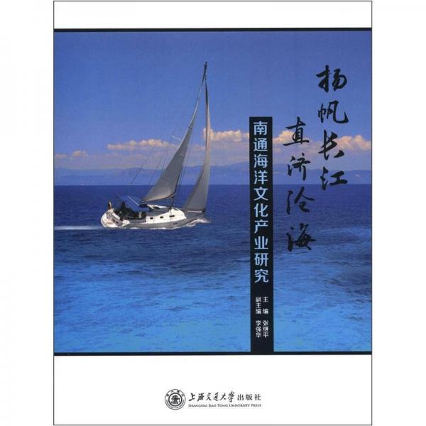 扬帆长江·直济沧海：南通海洋文化产业研究