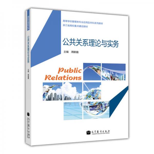 ·浙江省高校重点建设教材：公共关系理论与实务