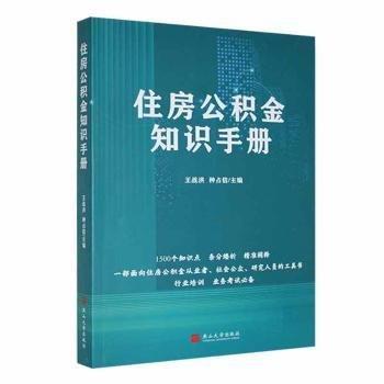 全新正版图书 住房公积金知识王战洪燕山大学出版社9787576105315