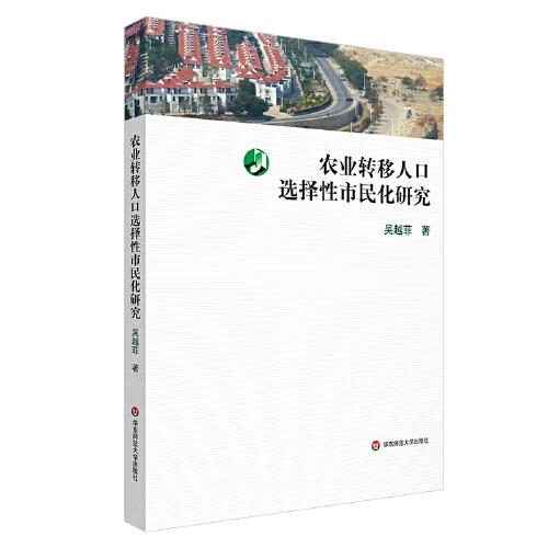 農(nóng)業(yè)轉(zhuǎn)移人口選擇性市民化研究