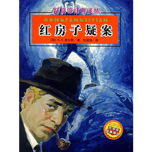 紅房子疑案——任溶溶經(jīng)典譯叢