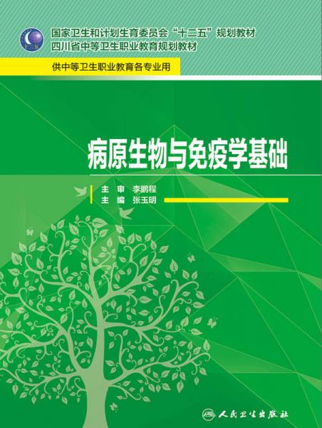 病原生物与免疫学基础/国家卫生和计划生育委员会“十二五”规划教材