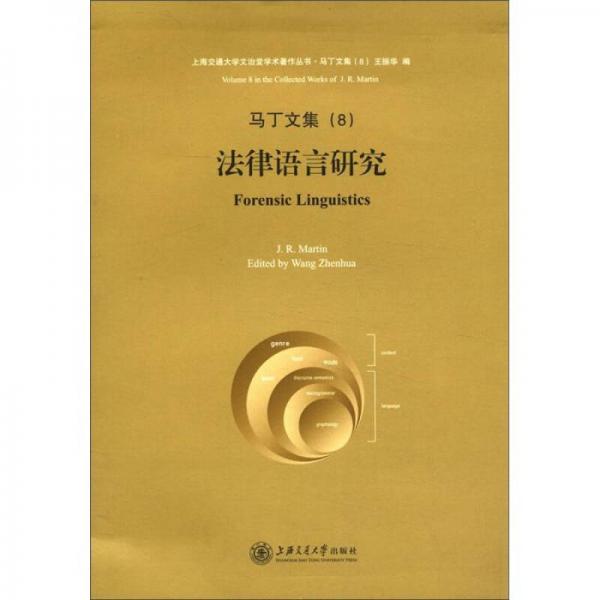 上海交通大学文治堂学术著作丛书·马丁文集（8）：法律语言研究