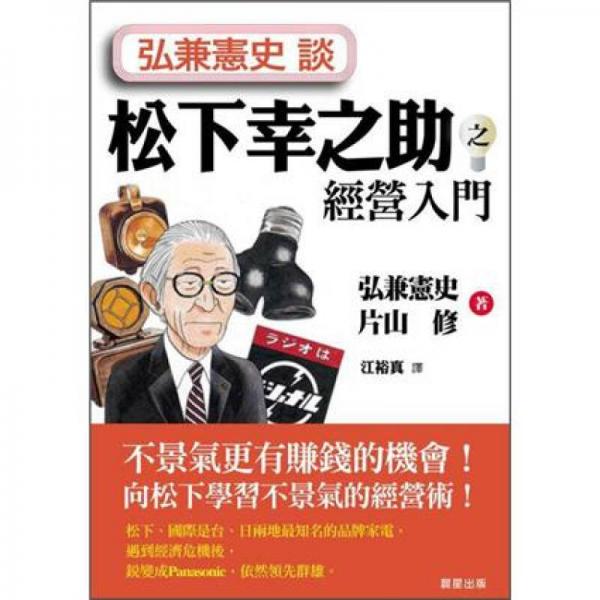弘兼憲史談松下幸之助之經(jīng)營入門