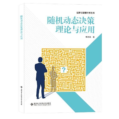 隨機動態(tài)決策理論與應用