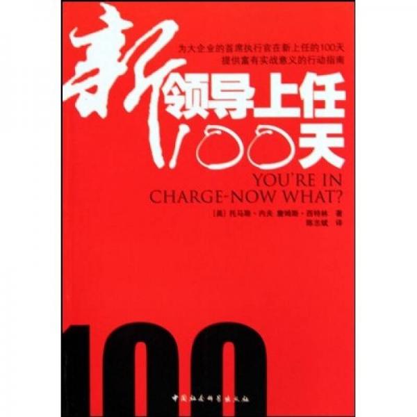 新領(lǐng)導(dǎo)上任100天