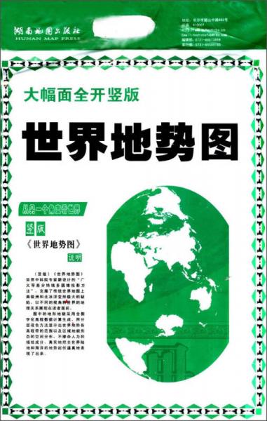 世界地勢圖(豎版)