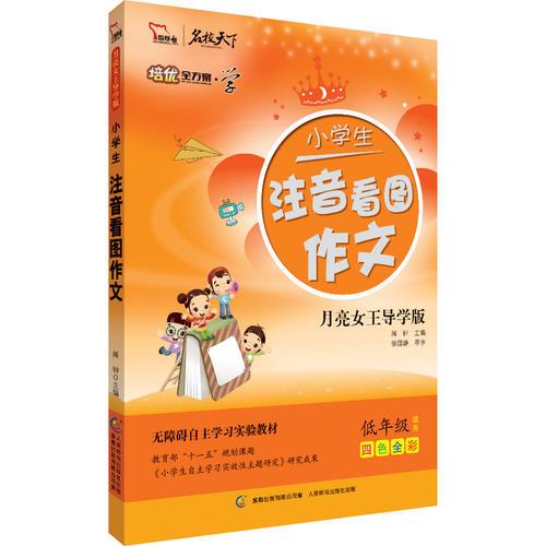 小學(xué)生注音看圖作文  彩圖注音  培優(yōu)全方案--學(xué)系列（智慧熊作文）