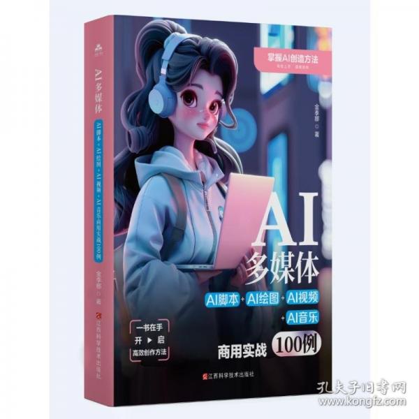 AI多媒體：AI腳本+AI繪圖+AI視頻+AI音樂商用實(shí)戰(zhàn)100例