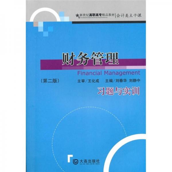 新世纪高职高专精品教材·会计类主干课：财务管理习题与实训（第2版）