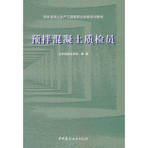 預(yù)拌混凝土質(zhì)檢員/預(yù)拌混凝土生產(chǎn)工國家職業(yè)技能培訓教材