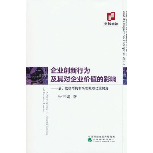 企業(yè)創(chuàng)新行為及其對企業(yè)價值的影響--基于股權結構和高管激勵雙重視角