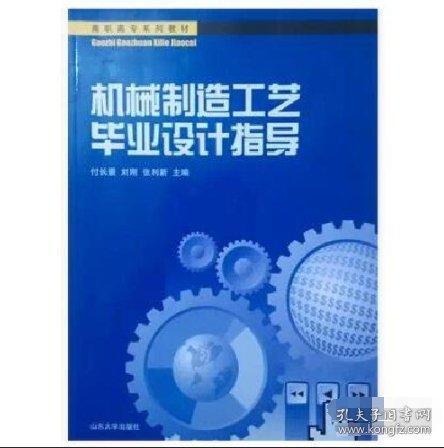 機(jī)械制造工藝畢業(yè)設(shè)計(jì)指導(dǎo)