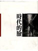 時(shí)代的臉
