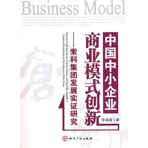 中國中小企業(yè)商業(yè)模式創(chuàng)新索科集團發(fā)展實證研究