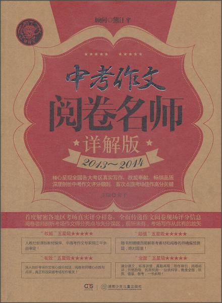 中考作文阅卷名师详解版（2013-2014）