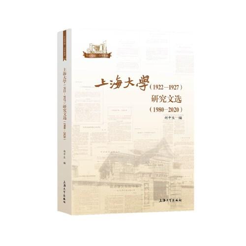 上海大學(xué)（1922—1927）研究文選:1980—2020