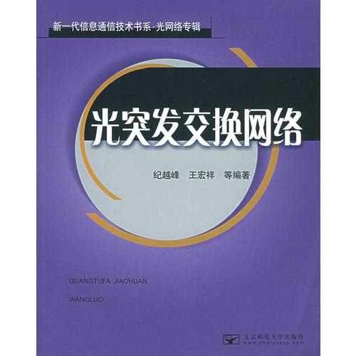 光突發(fā)交換網(wǎng)絡(luò)——新一代信息通信技術(shù)書系·光網(wǎng)絡(luò)專輯