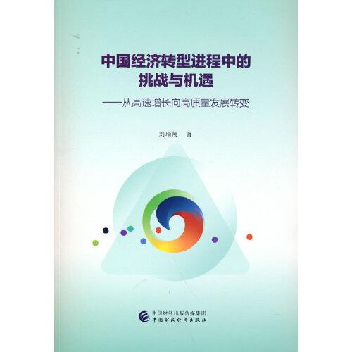 中國(guó)經(jīng)濟(jì)轉(zhuǎn)型進(jìn)程中的挑戰(zhàn)與機(jī)遇