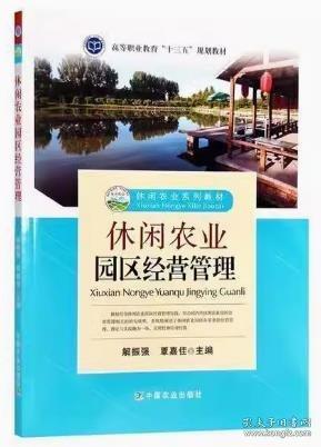 休閑農(nóng)業(yè)園區(qū)經(jīng)營管理
