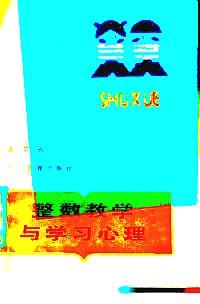 整數(shù)教學(xué)與學(xué)習(xí)心理