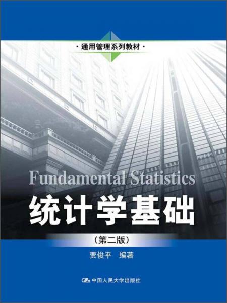 通用管理系列教材：统计学基础（第2版）