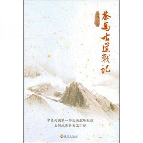 書(shū)名茶馬古道戰(zhàn)記（藏地小說(shuō)）