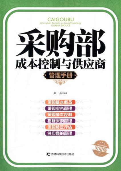 采购部成本控制与供应商管理手册(实用版)