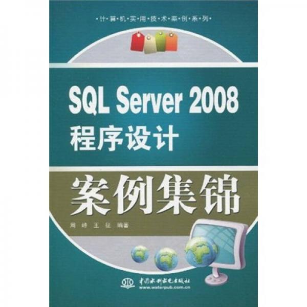 SQL Server 2008程序设计案例集锦
