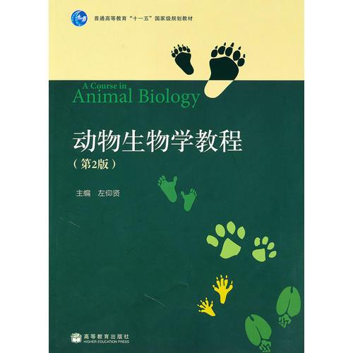 動(dòng)物生物學(xué)教程(第2版)