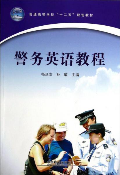 警務(wù)英語教程/普通高等學(xué)校“十二五”規(guī)劃教材