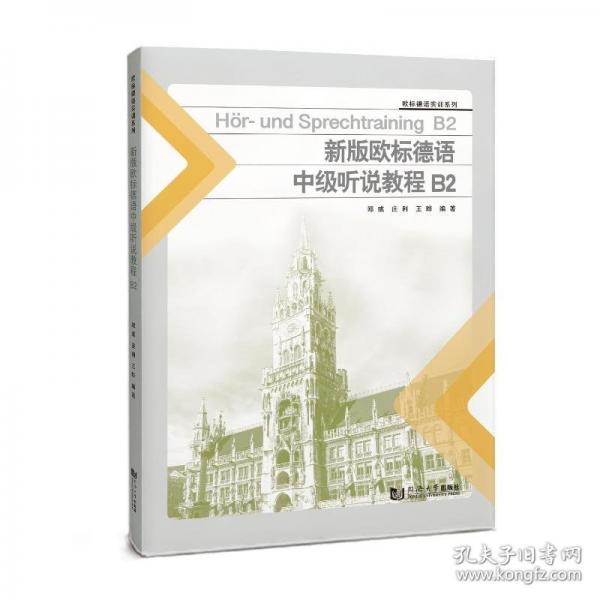 新版欧标德语中级听说教程 B2