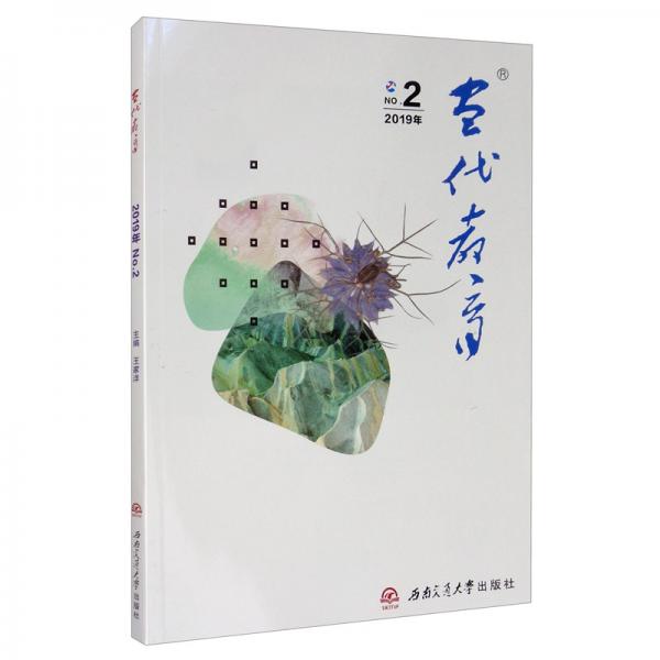 當代教育（2019）第2冊