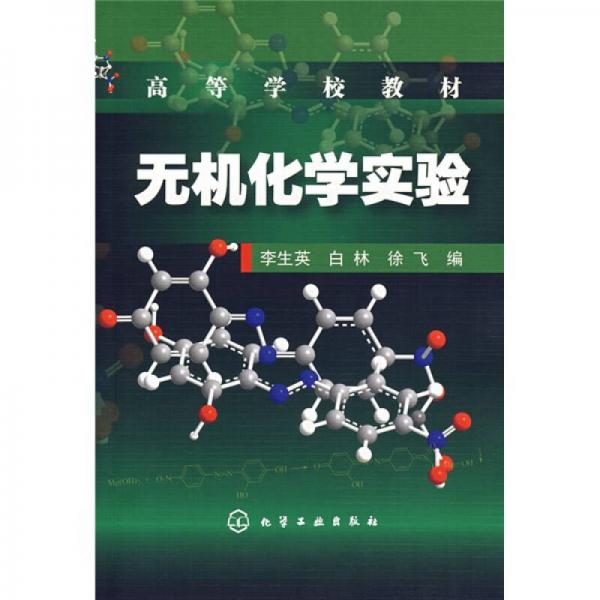 無(wú)機(jī)化學(xué)實(shí)驗(yàn)
