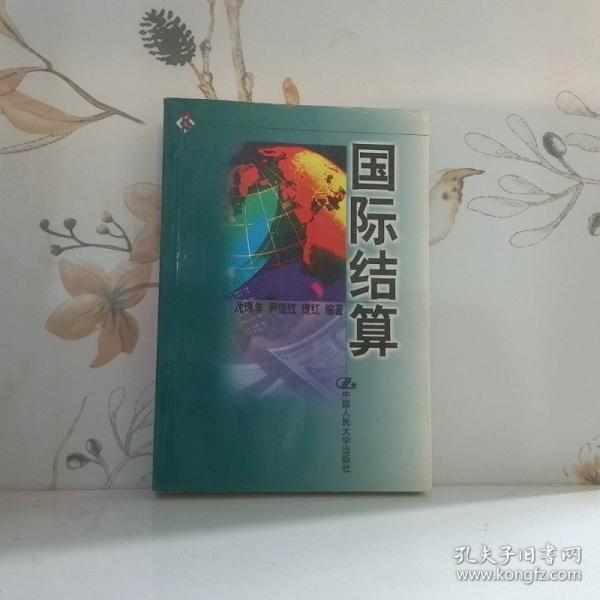 國際結算